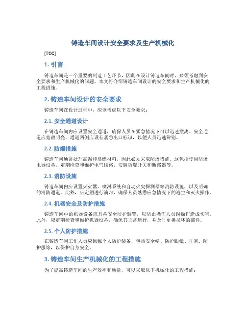 铸造车间设计安全要求及生产机械化