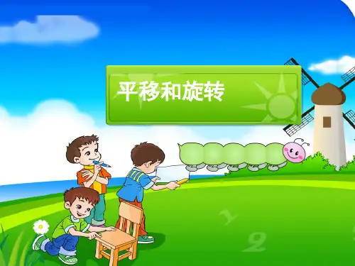 《平移和旋转》PPT课件