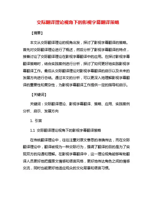 交际翻译理论视角下的影视字幕翻译策略