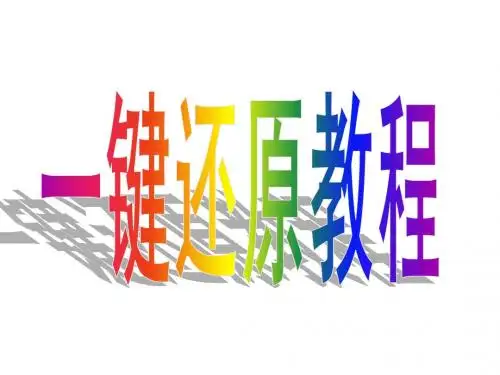一键还原教程
