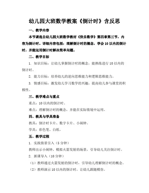 幼儿园大班数学教案《倒计时》含反思