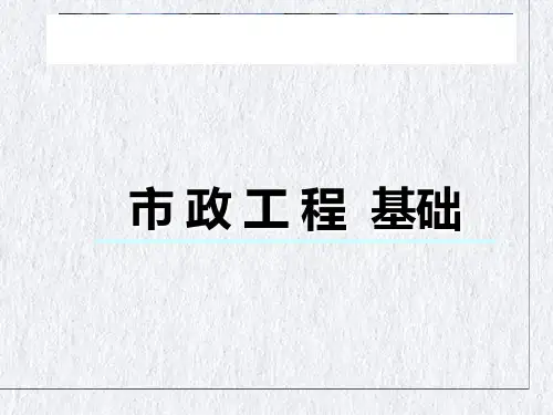 市政工程基础知识培训教材(PPT101页)