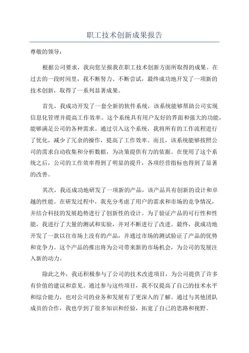 职工技术创新成果报告