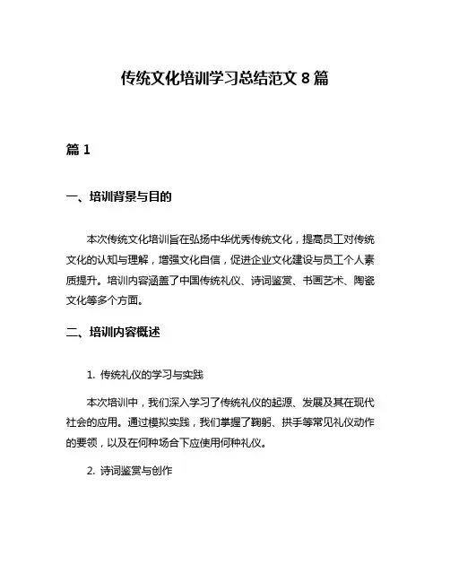 传统文化培训学习总结范文8篇