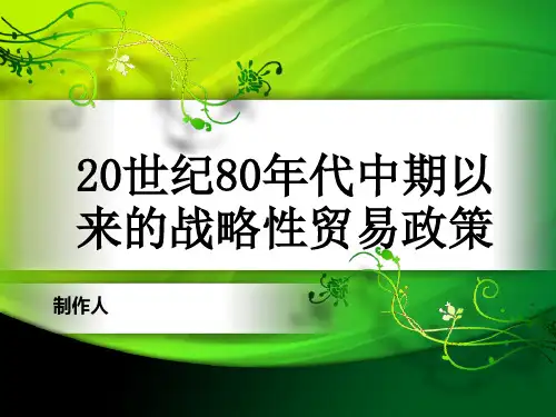 战略性贸易政策资料