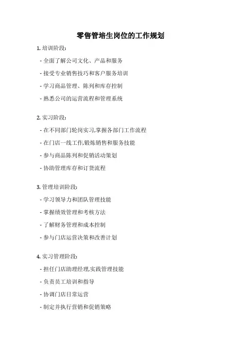 零售管培生岗位的工作规划