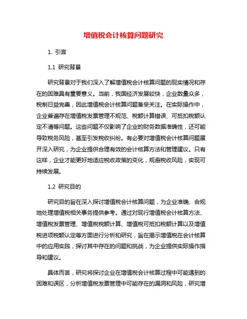 增值税会计核算问题研究