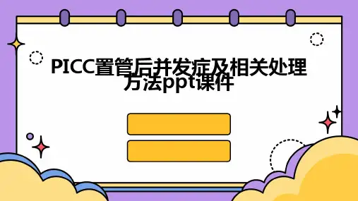 PICC置管后并发症及相关处理方法ppt课件