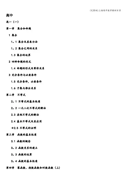 (完整版)上海高中数学教材目录