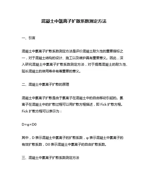 混凝土中氯离子扩散系数测定方法