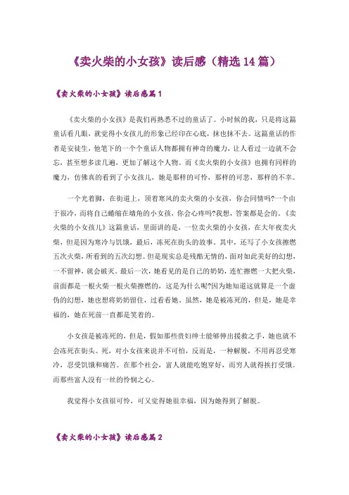 《卖火柴的小女孩》读后感(精选14篇)