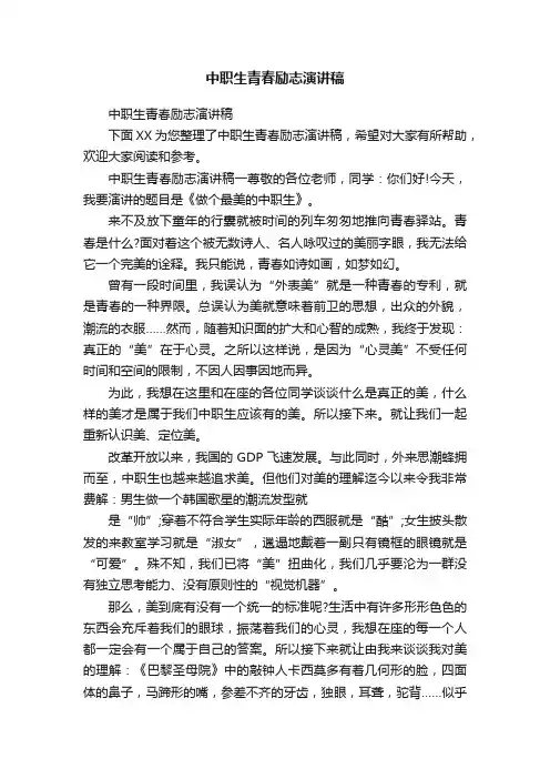 中职生青春励志演讲稿