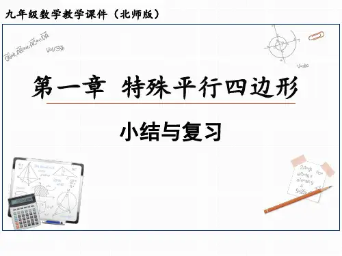 北师大版数学九年级上册第一章特殊平行四边形小结与复习课件