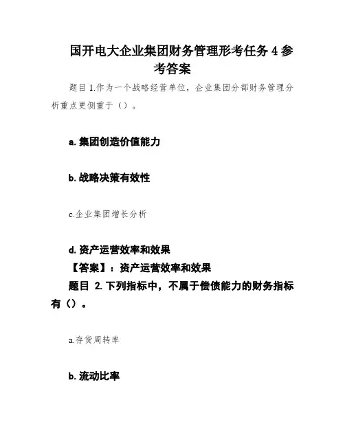 国开电大企业集团财务管理形考任务4参考答案