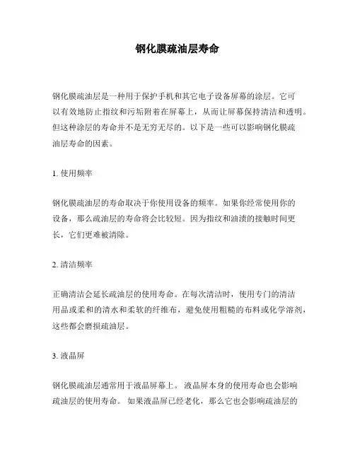 钢化膜疏油层寿命