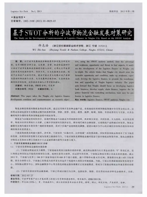 基于SWOT分析的宁波市物流金融发展对策研究