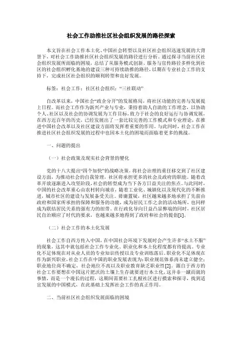 社会工作助推社区社会组织发展的路径探索