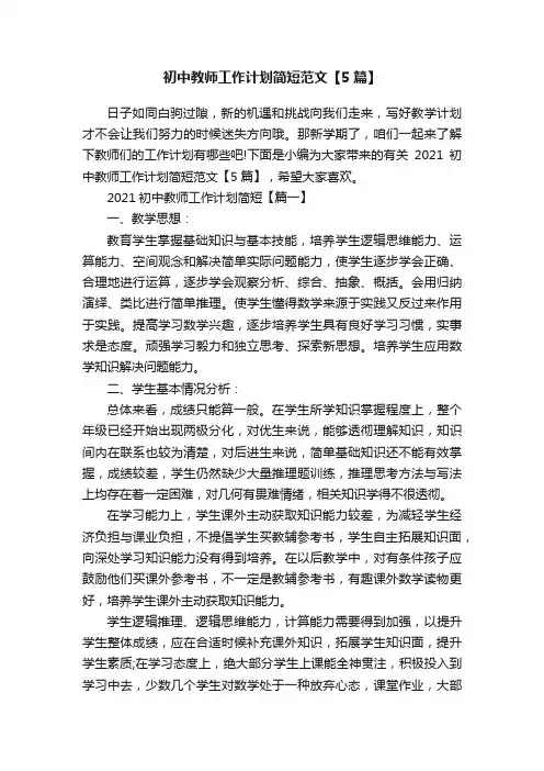 初中教师工作计划简短范文【5篇】