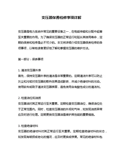 变压器保养检修事项详解