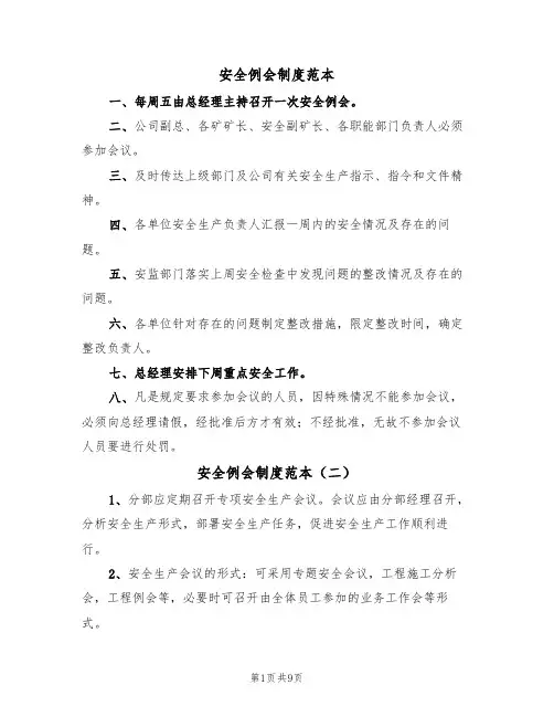 安全例会制度范本（五篇）
