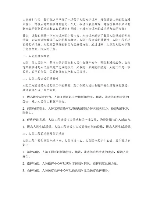 人防讲座总结发言稿