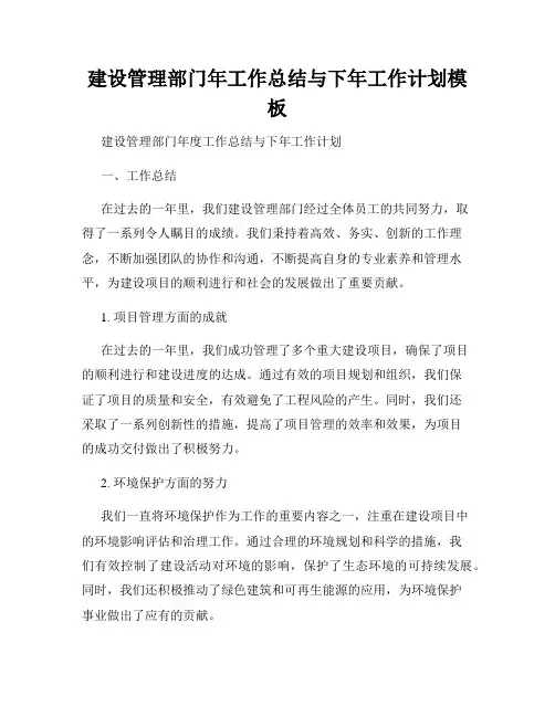 建设管理部门年工作总结与下年工作计划模板