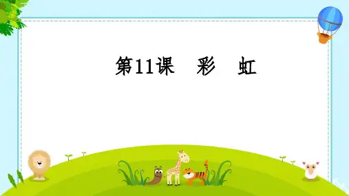彩虹ppt课件