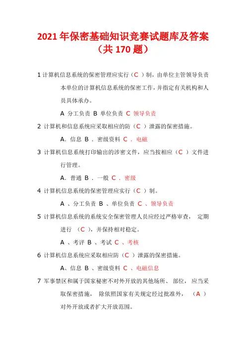 2021年保密基础知识竞赛试题库及答案(共170题)