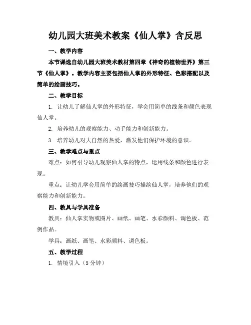 幼儿园大班美术教案《仙人掌》含反思