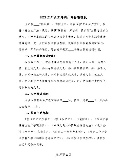 2024工厂员工培训计划标准模板(5篇)