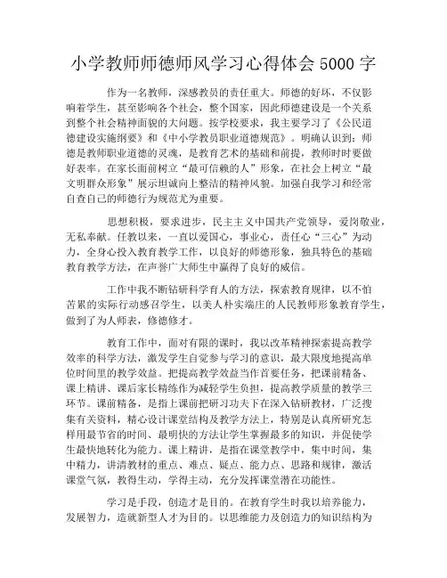 小学教师师德师风学习心得体会5000字