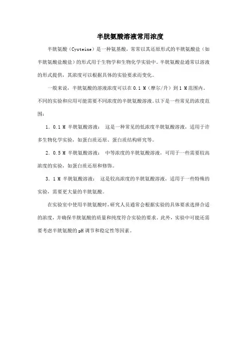半胱氨酸溶液常用浓度