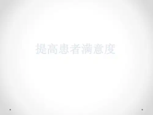 PDCA案例：如何提高患者满意度共48页文档