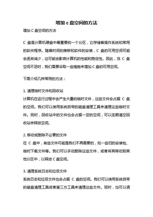 增加c盘空间的方法
