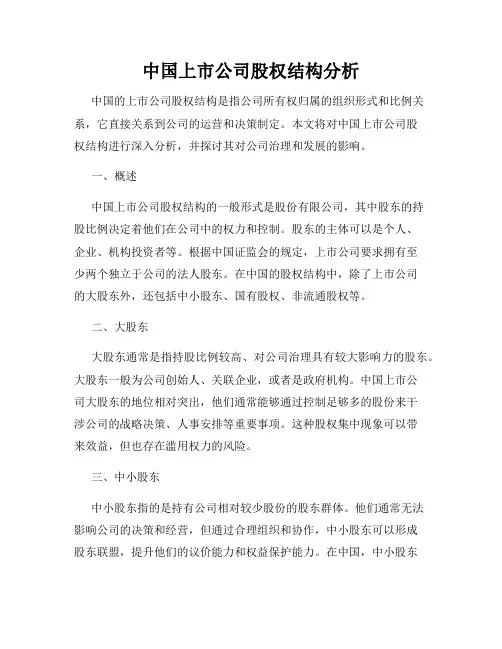 中国上市公司股权结构分析