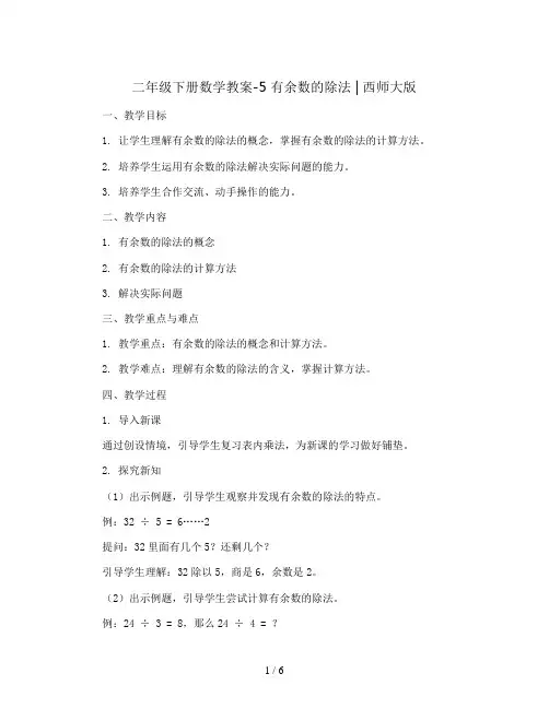 二年级下册数学教案-5 有余数的除法   ︳西师大版  