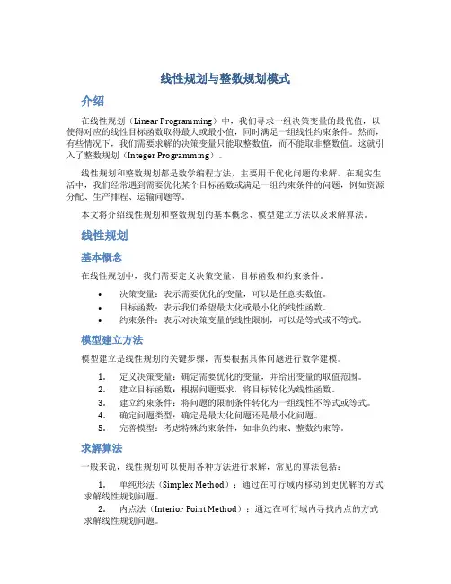线性规划与整数规划模式