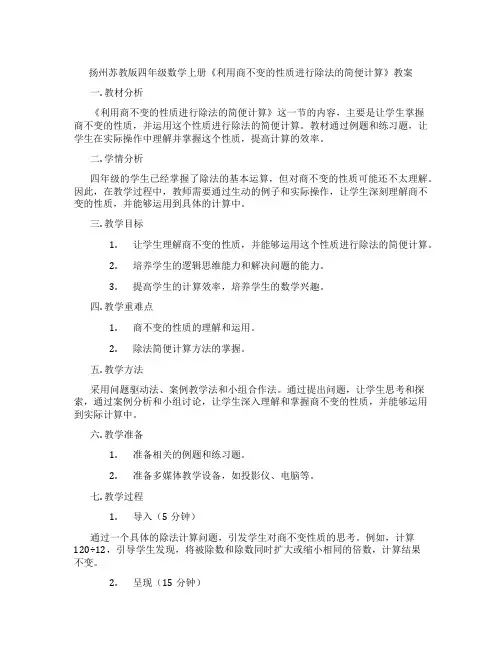 扬州苏教版四年级数学上册《利用商不变的性质进行除法的简便计算》教案