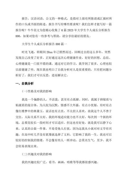 2023年大学生个人成长分析报告800优秀6篇