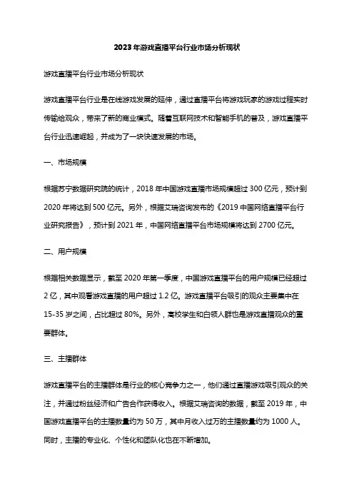 2023年游戏直播平台行业市场分析现状
