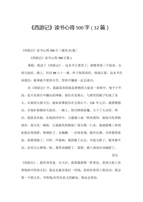 《西游记》读书心得500字(32篇)