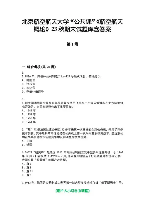 北京航空航天大学“公共课”《航空航天概论》23秋期末试题库含答案