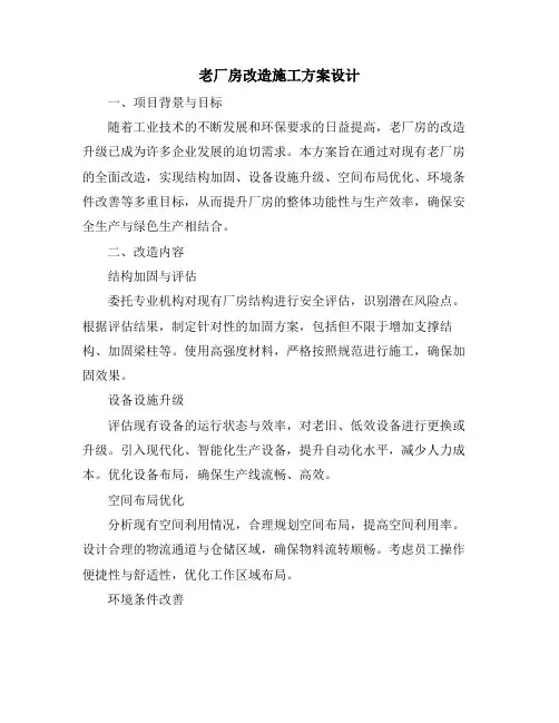 老厂房改造施工方案设计