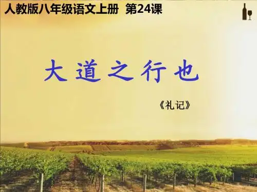 八年级语文上册第五单元 24.大道之行也