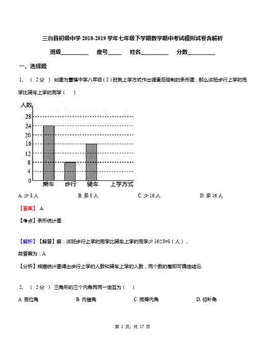 三台县初级中学2018-2019学年七年级下学期数学期中考试模拟试卷含解析
