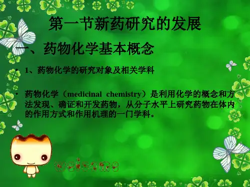 新药研究的发展与研究过程PPT课件