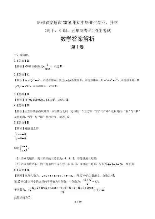 2016年贵州省安顺市中考数学试卷-答案