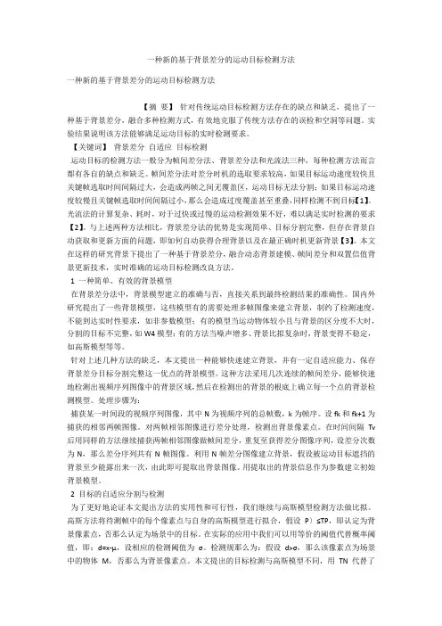 一种新的基于背景差分的运动目标检测方法 