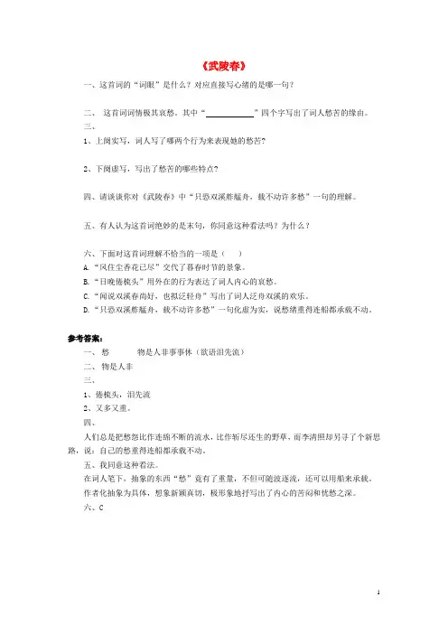 八年级语文下册 23 词五首《武陵》练习 鲁教版五四制