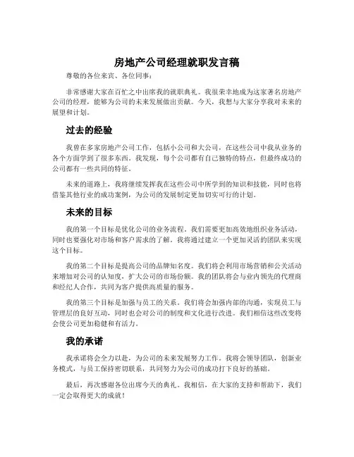 房地产公司经理就职发言稿